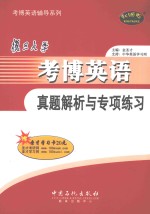 复旦大学考博英语真题解析与专项练习