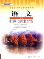 普通高中课程标准实验教科书  语文  选修  中国现代诗歌散文欣赏