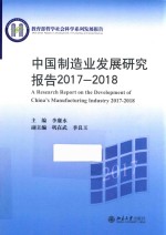 中国制造业发展研究报告 2017-2018=A RESEARCH REPORT ON THE DEVELOPMENT OF CHINA'S MANUFACTURING INDUSTRY 2017-2