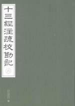 十三经注疏校勘记 六