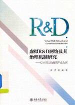 虚拟R&D网络及其治理机制研究 以中国生物制药产业为例