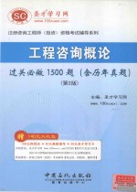 工程咨询概论 过关必做1500题（含历年真题） 第2版