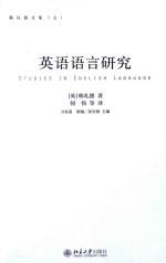 英语语言研究=STUDIES IN ENGLISH LANGUAGE