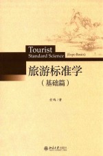 旅游标准学（基础篇）=Tourist Standard Science（Expo Basics）