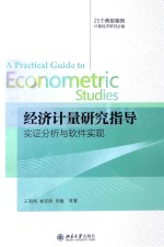 经济计量研究指导 实证分析与软件实现=A PRACTICAL GUIDE TO ECONOMETRIC STUDIES