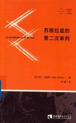 苏格拉底的第二次审判