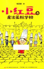 小红豆与魔法蛋糕学校