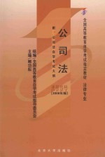 公司法  2008年版  附：公司法自学考试大纲