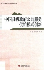 中国县级政府公共服务供给模式创新