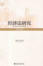 经济法研究 第16卷=ECONOMIC LAW REVIEW