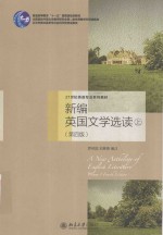 新编英国文学选读  上  Volume 1