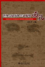 港澳台及海外华文报纸面孔=faces of overseas chinese newspapers