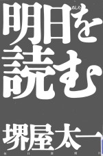 明日 (あした) を読む