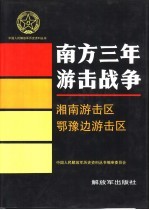 南方三年游击战争  湘南游击区  鄂豫边游击区