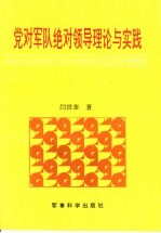 党对军队绝对领导理论与实践