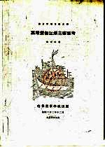 嘉靖御倭江浙主客军考