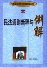 民法通则新释与例解 上