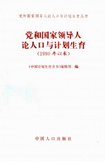 党和国家领导人论人口与计划生育  1990年以来