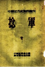 中国近代史资料丛刊 第三种：捻军 第6册