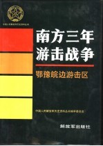 南方三年游击战争 鄂豫皖边游击区