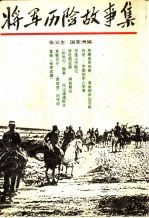 将军历险故事集