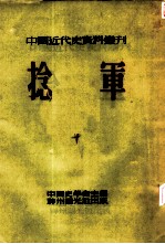 中国近代史资料丛刊 第三种：捻军 第5册