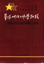 军队政治工作学教程