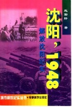 沈阳，1948  解放沈阳纪实