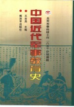 中国近代军事教育史