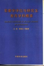 军事学学位与研究生教育学科概要