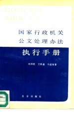 国家行政机关公文处理办法执行手册