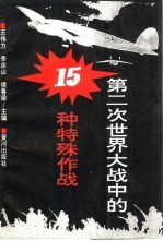 第二次世界大战中的15种特殊作战