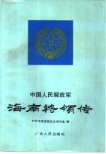 中国人民解放军海南将领传