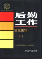 后勤工作回忆史料  1