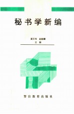 秘书学新编