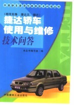 捷达轿车使用与维修技术问答 都市先锋 捷达王 捷达