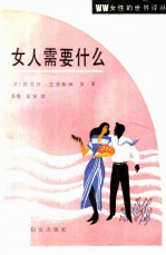 女人需要什么