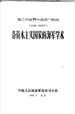 第二次世界大战第一阶段 1939-1941年 各资本主义国家的海军学术