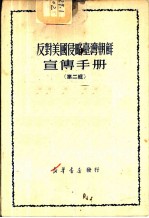 反对美国侵略台湾朝鲜宣传手册 第2辑