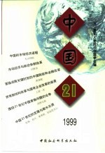 中国21 1999