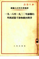 1918至1920年苏联的外国武装干涉和国内战争