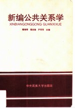 新编公共关系学