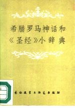 希腊罗马神话和《圣经》小辞典 附英法西俄名称索引