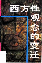 西方性观念的变迁 西方性解放的由来与发展