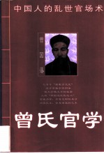 曾氏官学 中国人的乱世官场术