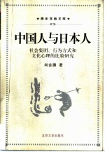 中国人与日本人 社会集团、行为方式和文化心理的比较研究