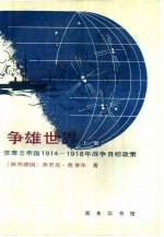 争雄世界 德意志帝国1914-1918年战争目标政策 全两册