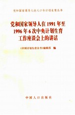 党和国家领导人在1991年至1996年6次中央计划生育工作座谈会上的讲话