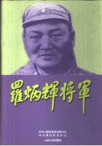 罗炳辉将军