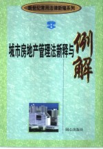 城市房地产管理法新释与例解